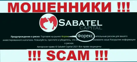 Forex это именно то на чем, будто бы, специализируются internet-мошенники Sabatel Capital