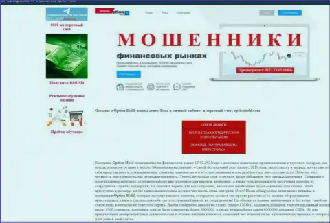 Обзор неправомерных деяний ОптионХолд, позаимствованный на одном из сайтов-отзовиков