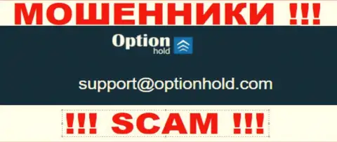 Лучше избегать любых контактов с интернет мошенниками Option Hold, в т.ч. через их е-мейл