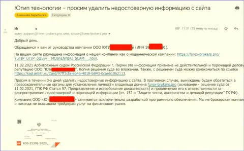 Официальное обращение от мошенников UTIP с угрозой подачи искового заявления