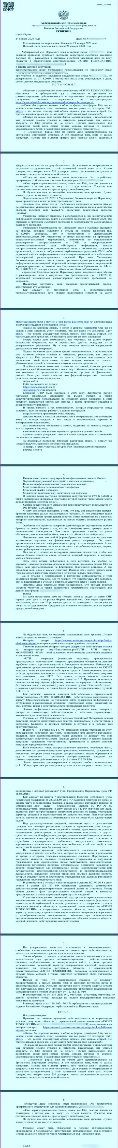 Судебный иск жуликов UTIP, который был удовлетворен самым справедливым в мире судом