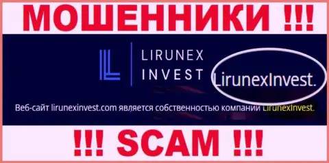 Опасайтесь internet жуликов LirunexInvest - наличие информации о юридическом лице LirunexInvest не делает их добропорядочными