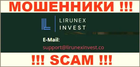 Контора LirunexInvest Com это ЛОХОТРОНЩИКИ !!! Не пишите сообщения к ним на е-майл !