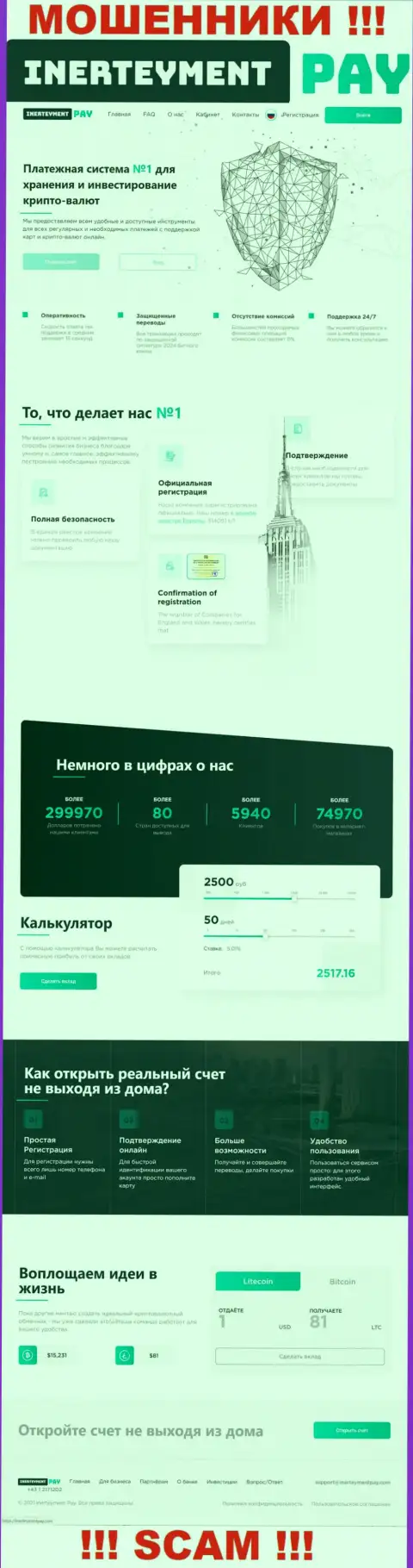 Скрин официального сайта преступно действующей организации Inerteyment Pay