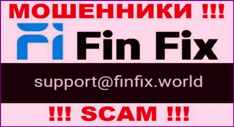 На сайте шулеров FinFix World размещен данный е-мейл, однако не надо с ними контактировать
