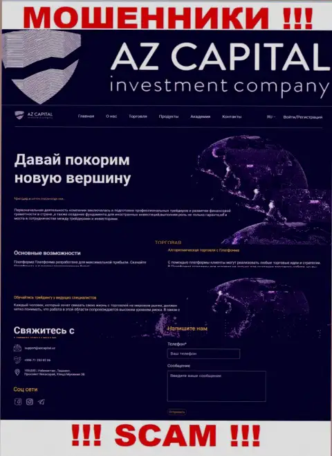 Скриншот официального web-портала незаконно действующей конторы AzCapital Uz