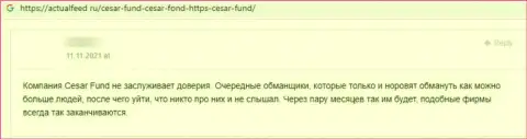 Комментарий реального клиента конторы Цезарь Фонд, призывающего ни при каких условиях не связываться с данными интернет разводилами