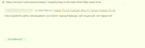 Воры из Сезар Фонд гарантируют золотые горы, но в результате грабят (объективный отзыв)