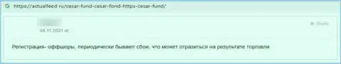 Автор высказывания сообщает о том, что Cesar Fund - это МОШЕННИКИ ! Взаимодействовать с которыми весьма рискованно