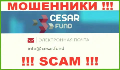 Адрес электронной почты, который принадлежит разводилам из компании CesarFund