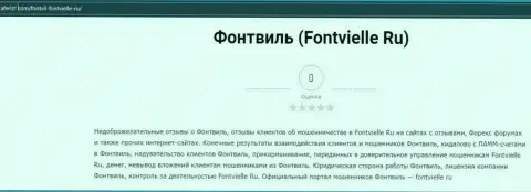 О вложенных в компанию Fontvielle средствах можете позабыть, сливают все до последнего рубля (обзор мошеннических действий)