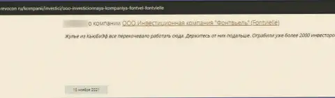 Отзыв об Фонтвьель - это лохотрон, финансовые активы вкладывать рискованно