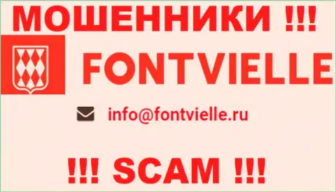 Слишком опасно связываться с разводилами Фонтвьель, даже через их e-mail - жулики