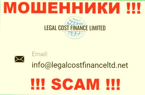 Адрес электронного ящика, который internet-мошенники Legal-Cost-Finance Com представили у себя на официальном веб-ресурсе