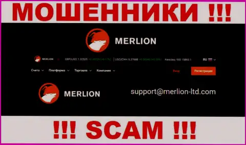 Данный e-mail интернет-мошенники Мерлион показывают у себя на сайте