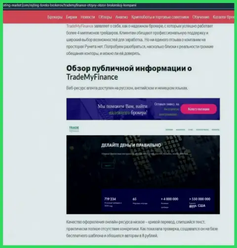 TradeMyFinance - это МОШЕННИКИ !!! Цель деятельности которых ваши денежные вложения (обзор деяний)