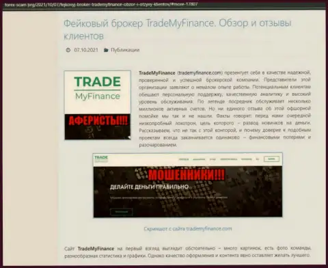 TradeMyFinance - МОШЕННИКИ !!! Обзор организации и отзывы пострадавших