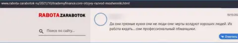 В организации Trade My Finance вложенные денежные средства испаряются без следа (объективный отзыв потерпевшего)