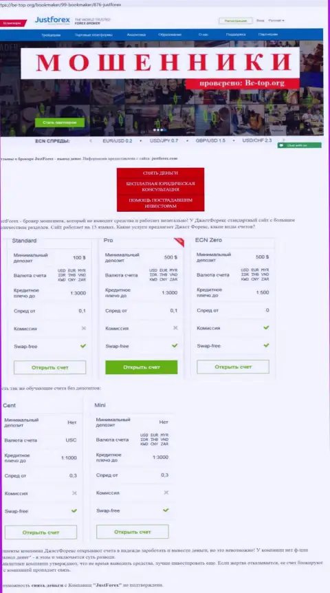 Обзор афер компании JustForex, проявившей себя, как internet махинатора