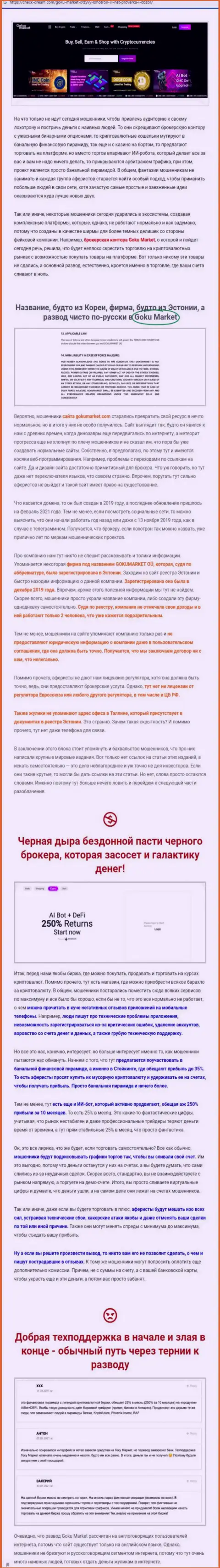 Обзорная статья о незаконных проделках обманщиков Гоку-Маркет Ру, будьте крайне бдительны !!! РАЗВОД !!!