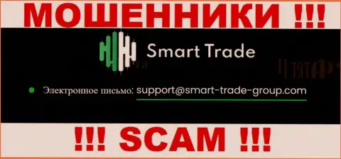 Хотим предупредить, что опасно писать сообщения на е-мейл жуликов Smart-Trade-Group Com, рискуете остаться без денег