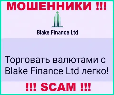 Не верьте !!! Blake Finance Ltd занимаются мошенническими действиями