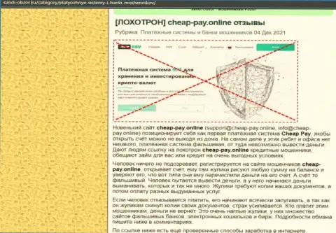 Cheap Pay дурачат и назад не выводят депозиты клиентов (обзорная статья противозаконных деяний конторы)