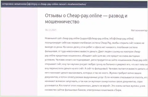 Cheap Pay - это ОБМАН !!! Отзыв автора обзорной статьи