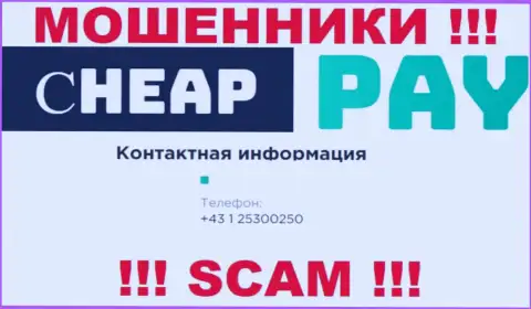 Cheap Pay хитрые интернет разводилы, выкачивают деньги, звоня доверчивым людям с разных номеров телефонов