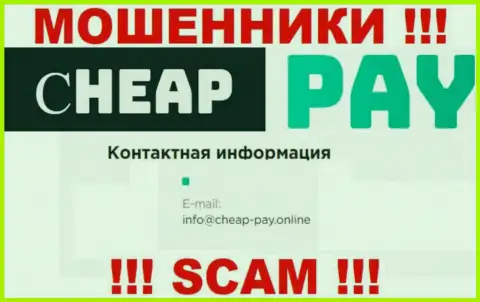 МОШЕННИКИ Cheap Pay Online показали у себя на онлайн-сервисе электронную почту конторы - отправлять письмо очень опасно