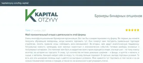 О выводе денег из форекс-дилингового центра БТГ Капитал Ком освещено на сайте KapitalOtzyvy Com