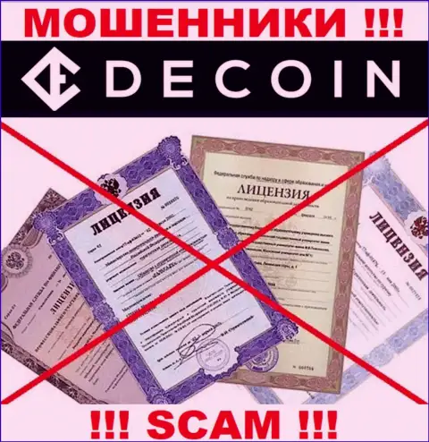 Отсутствие лицензии у организации De Coin, только лишь доказывает, что это обманщики