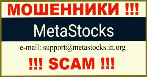 Адрес электронной почты для обратной связи с интернет мошенниками МетаСтокс