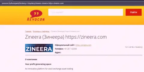 Информационная статья о биржевой организации Zinnera Com на информационном сервисе revocon ru