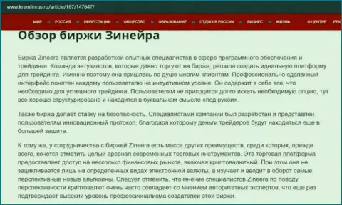 Некоторые сведения об брокерской компании Zineera на сайте кремлинрус ру