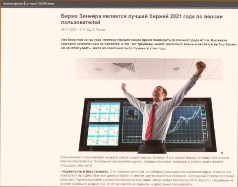 Информационная статья о брокерской организации Zinnera на сайте BusinessPskov Ru