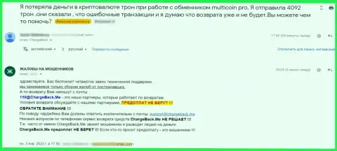 Реальный отзыв о MultiCoin Pro раскрывает сущность данных интернет лохотронщиков