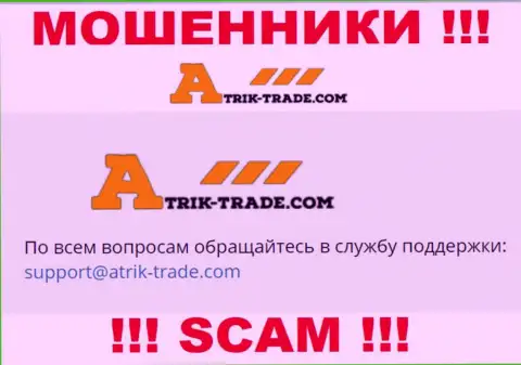 На электронный адрес Atrik-Trade писать сообщения крайне рискованно - это циничные internet-мошенники !!!