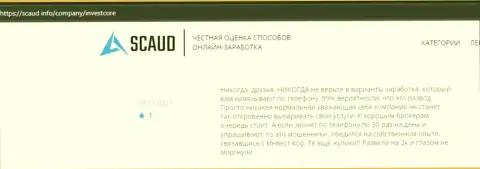 Ваши вложения могут назад к Вам не вернутся, если вдруг доверите их InvestCore Pro (отзыв)