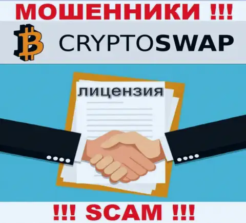 У конторы Crypto-Swap Net не имеется разрешения на осуществление деятельности в виде лицензии на осуществление деятельности - это МОШЕННИКИ