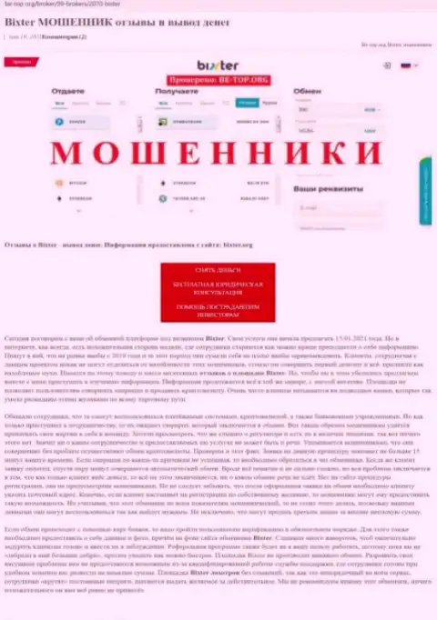 БикстерОрг - это МОШЕННИКИ !!! Взаимодействие с которыми обернется потерей финансовых вложений (обзор)