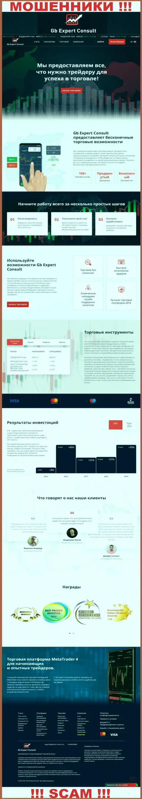 ГБЭксперт-Консулт Ком - это интернет-ресурс на котором завлекают лохов в сети мошенников GBExpert Consult