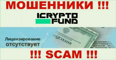 На сайте компании ICryptoFund не засвечена инфа о ее лицензии, судя по всему ее просто НЕТ