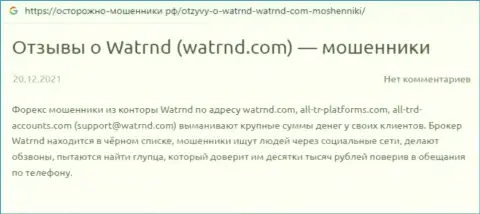 Разгромный отзыв потерпевшего от противоправных махинаций дилингового центра Watrnd