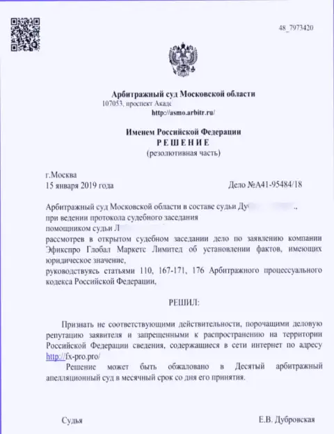 Решение арбитражного суда Московской области по иску мошенников FxPro Group Limited в отношении онлайн-сервиса Фх-Про Про