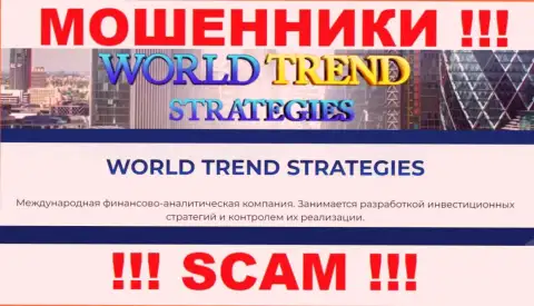 Слишком рискованно совместно сотрудничать с WorldTrend Strategies, которые оказывают свои услуги области Инвестиции