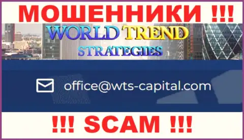 Этот е-мейл принадлежит бессовестным интернет ворам World Trend Strategies