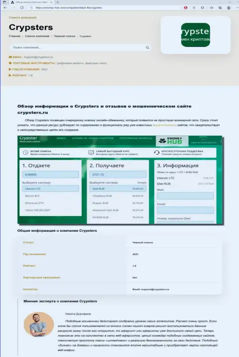 Материал, разоблачающий организацию Крипстер, взятый с сайта с обзорами различных организаций