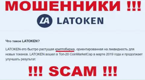 Ворюги Latoken Com, прокручивая делишки в области Крипто торговля, дурачат доверчивых клиентов