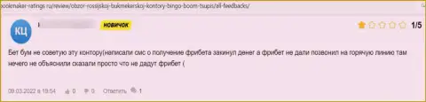 В организации BingoBoom Ru раскручивают наивных клиентов на денежные средства, а потом все их присваивают (комментарий)
